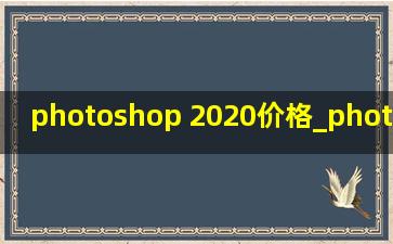 photoshop 2020价格_photoshop 2024收费吗